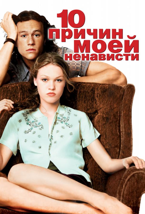 Фильм 10 причин моей ненависти (1999) смотреть онлайн в хорошем качестве